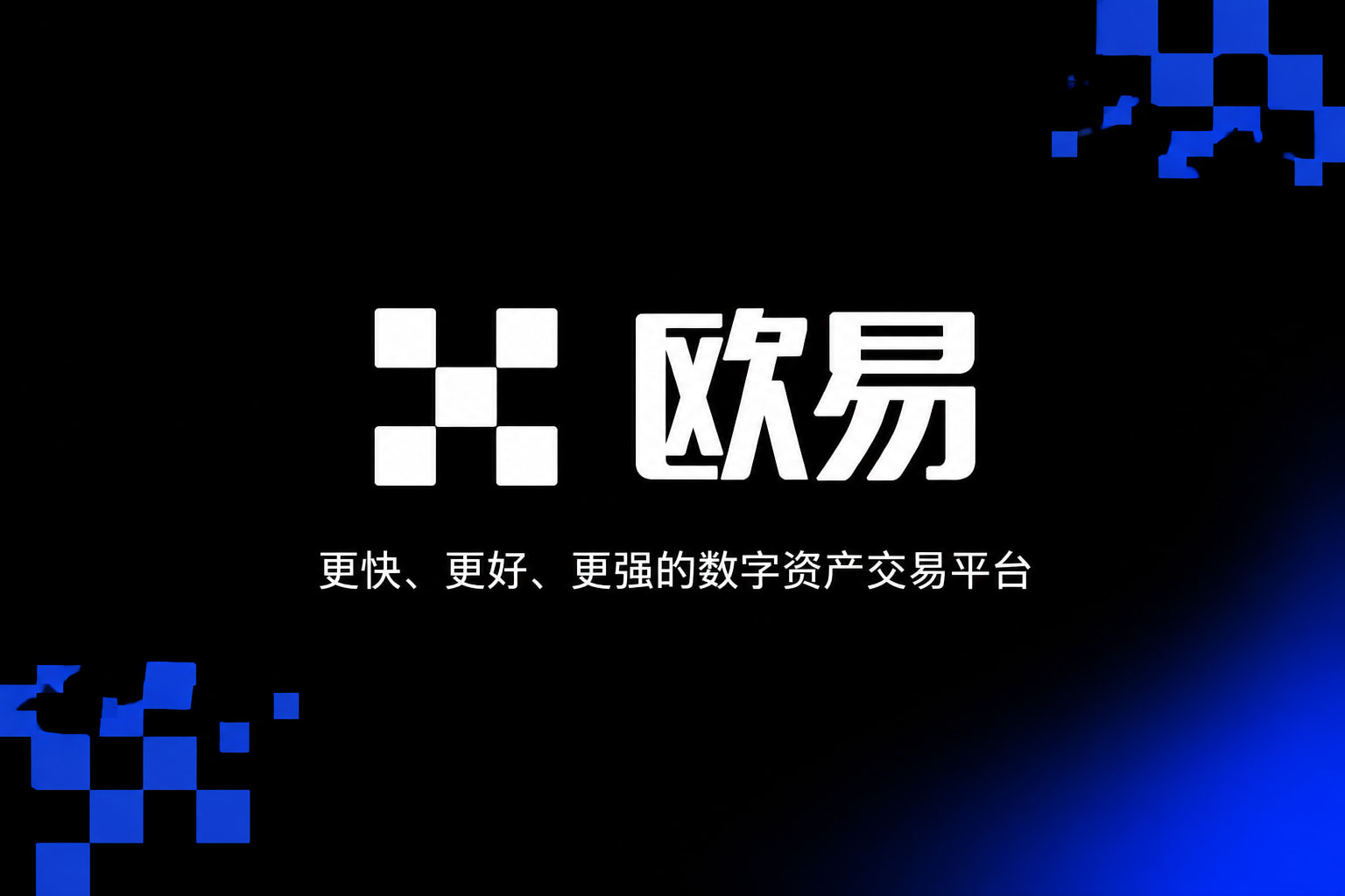 欧交易所app官网登录交易界面展示